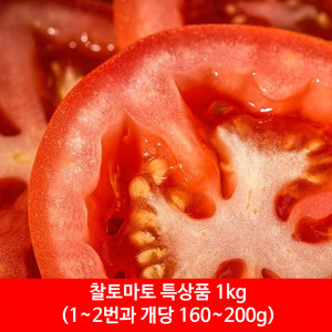 [km]찰토마토 특상품 1kg(1~2번과 개당 160~200g)