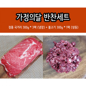 [km]보리소 육우 가정의달 반찬세트