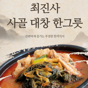 [km][10월할인행사]최진사사골 대창한그릇 3팩