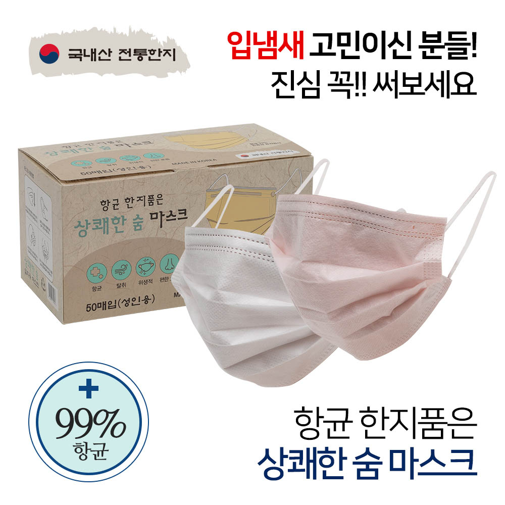 [km]국내산 항균한지 상쾌한숨 마스크 50매