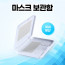 [km]버젤 살균 제습 마스크케이스