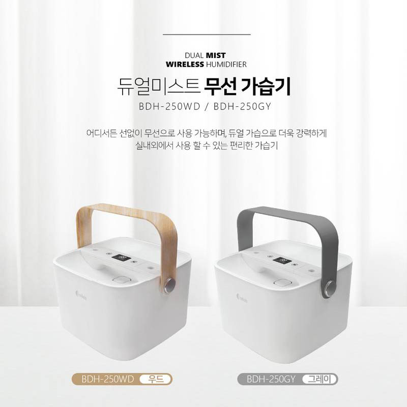 [km]벤하임 듀얼미스트 무선 초음파가습기 BDH-250WD,BDH-250GY