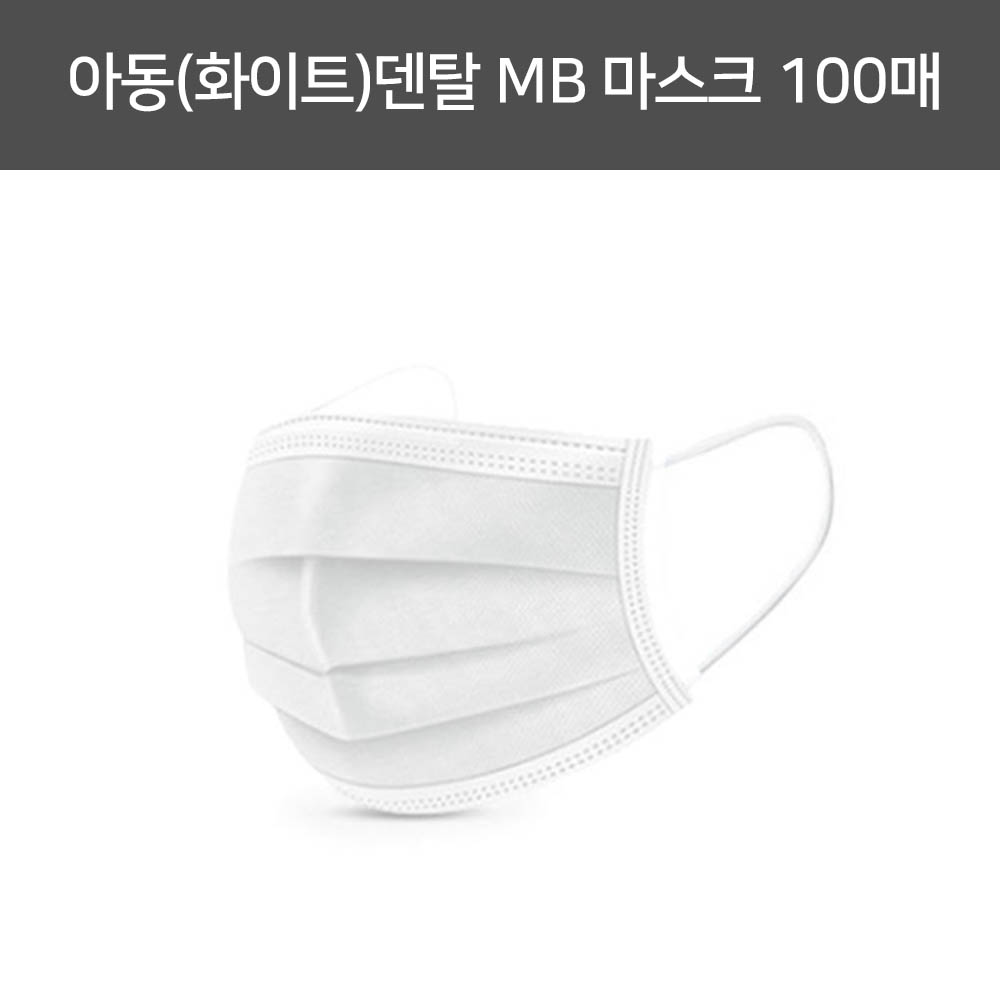 [km]아동(화이트)덴탈 MB 마스크(중국산) 100매