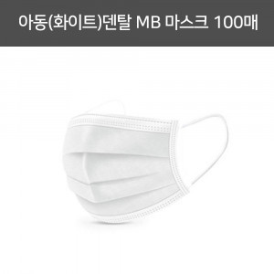 [km]아동(화이트)덴탈 MB 마스크(중국산) 100매