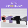 [km]탑스힐 포켓 미니 마사지건 TOPS-UM1