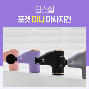 [km]탑스힐 포켓 미니 마사지건 TOPS-UM1
