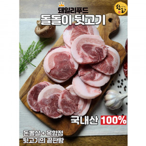 [km]돼일리푸드  돌돌이뒷고기 500g(뽈살+목항정)