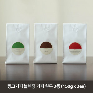 [km]링크커피 블렌딩 커피 원두 3종 150g*3ea (택 1)