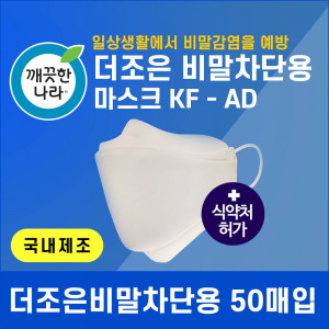 [km]깨끗한나라 더좋은 비말차단용 마스크 KF-AD  50매/인기상품!!