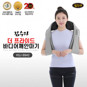 [km]김수자 더 프라이드 바디어깨안마기 KSJ-8942