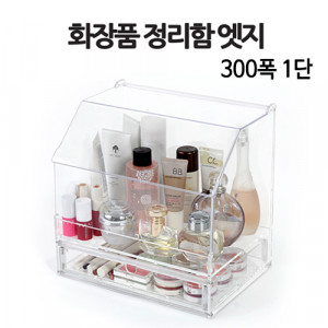 [km]화장품 정리함 엣지 300폭 1단