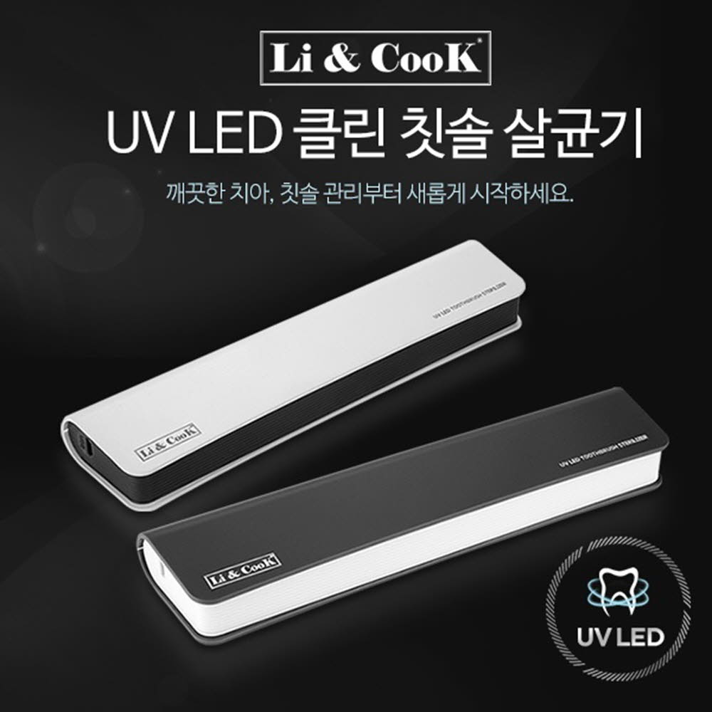 [km]리앤쿡 LED 클린 칫솔살균기 휴대용 (2인세트)