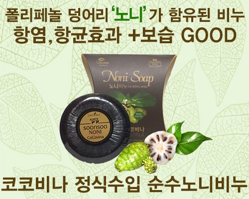 [km]코코비나 노니비누