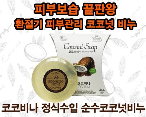 [km]코코비나 코코넛비누