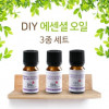 [km]BNL 천연 에센셜 오일 DIY 3종 세트 각 10ml - 시트로넬라, 유칼립투스, 레몬그라스