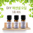 [km]BNL 천연 에센셜 오일 DIY 3종 세트 각 10ml - 시트로넬라, 유칼립투스, 레몬그라스