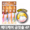 [km]마015 메디케어 금칫솔 4P*5