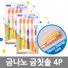 [km]마016 금나노 금칫솔4P*5EA