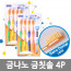[km]마016 금나노 금칫솔4P*5EA