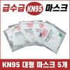 [km]KN95 마스크 5ea/ 급수급