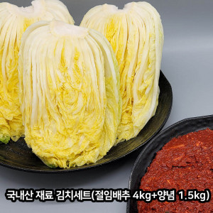 [km]국내산 재료 김치세트(절임배추 4kg+양념 1.5kg)