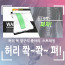 [km][TV홈쇼핑] 허리 쫙~ 쫙~ 펴 1+1