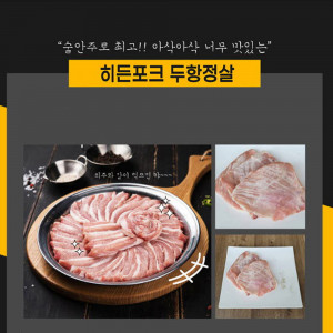 [km]히든포크(숨긴돼지) 두항정살 1kg