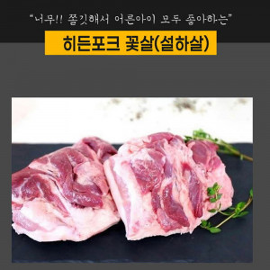 [km]히든포크(숨긴돼지) 설하살(꽃살) 1kg