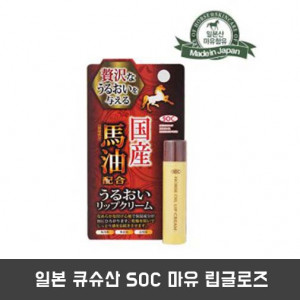 [km]일본 큐슈산 SOC 마유 립글로즈