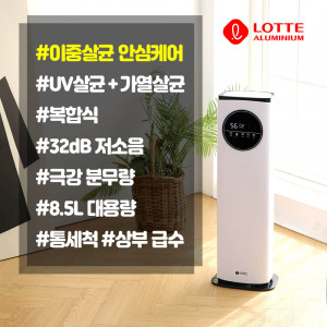 [km]롯데알미늄 UV살균 안심케어 가습기 8.5L 복합식 LSW850