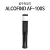 [km]알코파인드 전문가용 음주측정기 AF-100S - 음주감지기