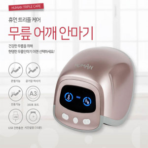 [km]휴먼 트리플케어 무릎,어깨 안마기 HKD-24