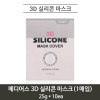 [km]메디어스 3D 실리콘 마스크(1매입) 25g * 10ea