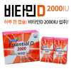 [km]에센셜 비타민디 2000 90C*2