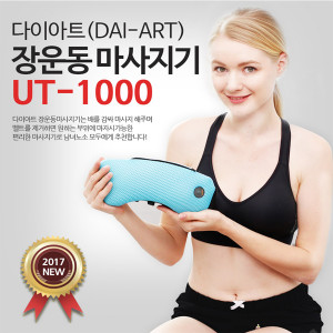 [km][유미타스] 다이아트 장운동마사지기, UT-1000