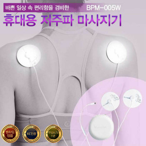 [km]밴하임 휴대용 저주파 마사지기+패드한세트 추가 BPM-005W