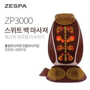 [km]제스파 스위트 백 마사져 ZP3000