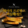 [km]헤이리 프로방스 마늘바게뜨 1봉지(5개입,300g)