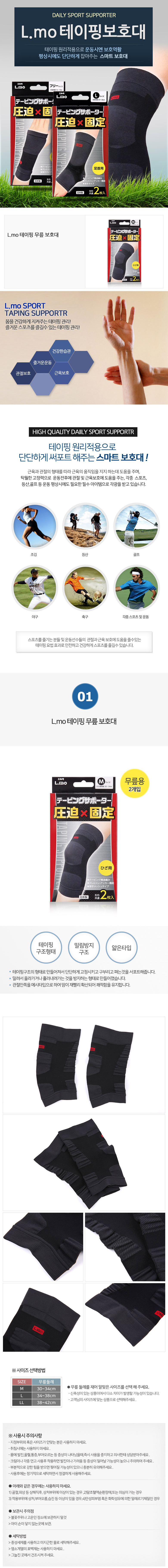 [km]L.mo 테이핑 무릎 보호대 2p (사이즈별/M-30~34cm, L-34~38cm, LL-38~42cm)