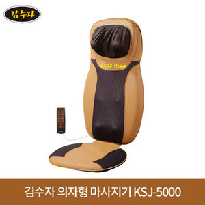 [km]김수자 의자형 전신마사지기 KSJ-5000