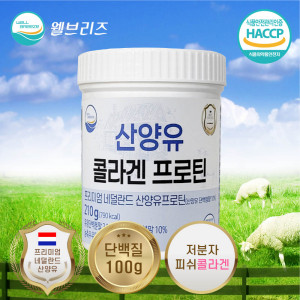 [km]웰브리즈 산양유 콜라겐 프로틴 분말 210g