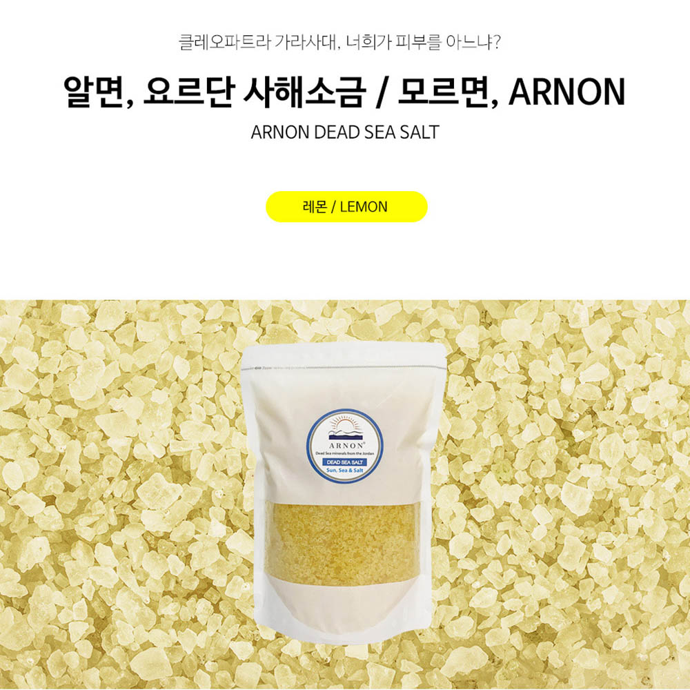[km]아르논 사해소금 레몬 1.5kg