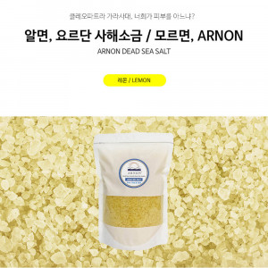 [km]아르논 사해소금 레몬 1.5kg