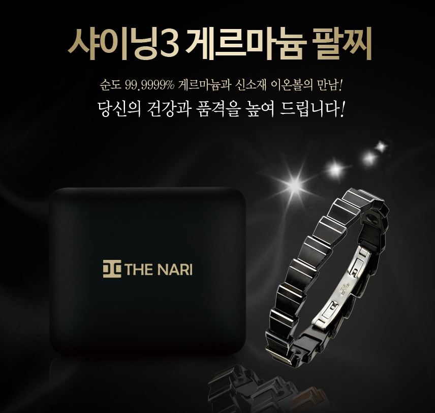 [km][THE NARI]더나리 샤이닝3 게르마늄 팔찌