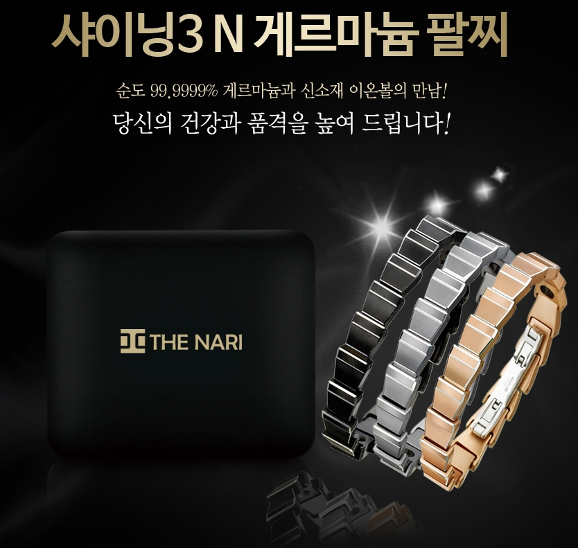 [km][THE NARI]더나리 샤이닝3N 게르마늄 팔찌
