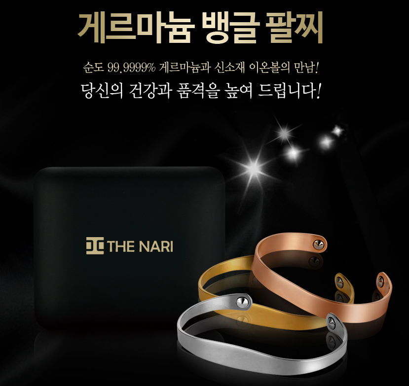 [km][THE NARI]더나리 게르마늄 뱅글 팔찌
