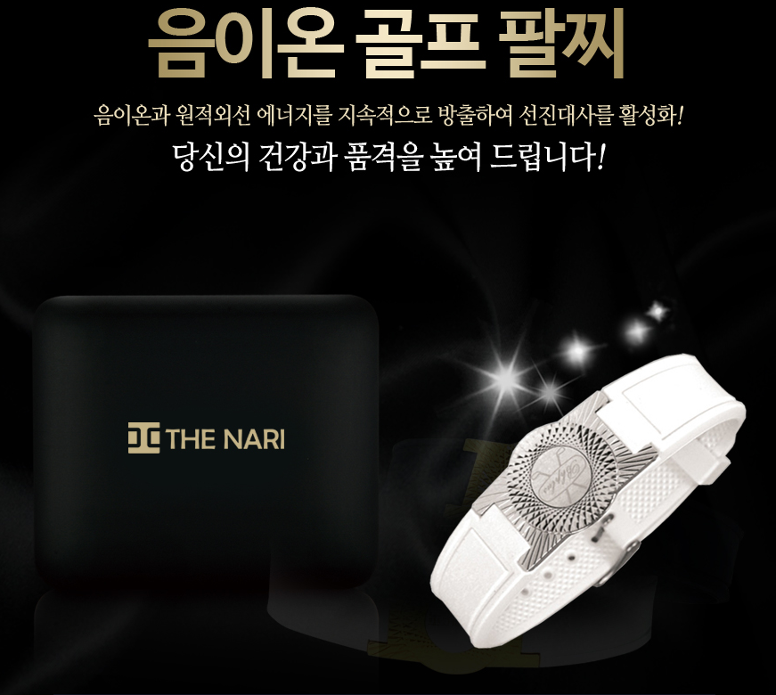 [km][THE NARI]더나리 게르마늄 골프 팔찌