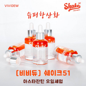 [km]비비듀 쉐이크 51 아스타잔틴 오일세럼 50ml