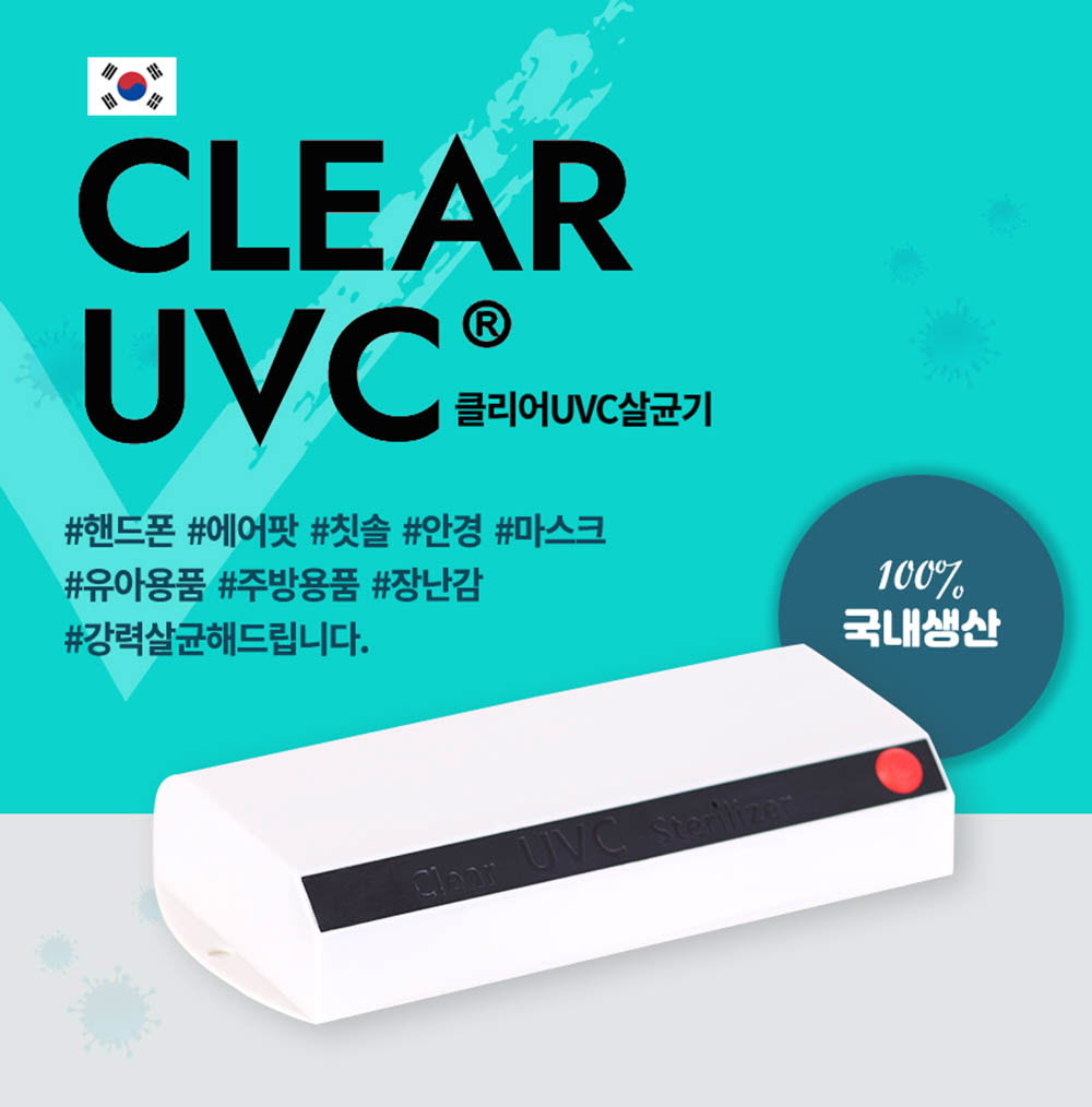 [km]클리어 UVC 살균기