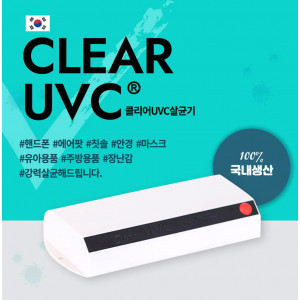 [km]클리어 UVC 살균기